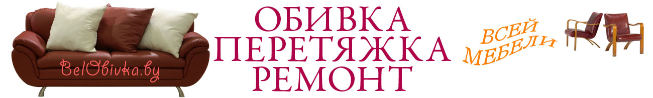 Обивка, перетяжка, ремонт всей мебели